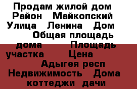 Продам жилой дом › Район ­ Майкопский › Улица ­ Ленина › Дом ­ 94 › Общая площадь дома ­ 72 › Площадь участка ­ 7 › Цена ­ 3 350 000 - Адыгея респ. Недвижимость » Дома, коттеджи, дачи продажа   